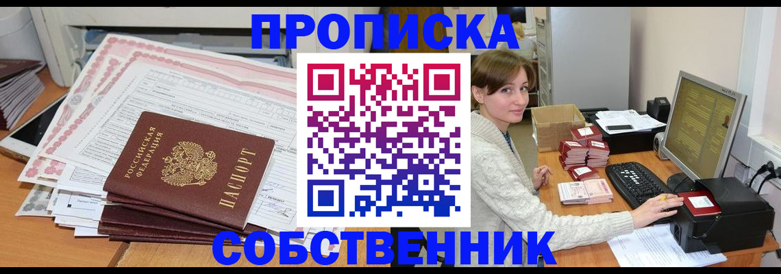 временная регистрация в квартире в Бердске