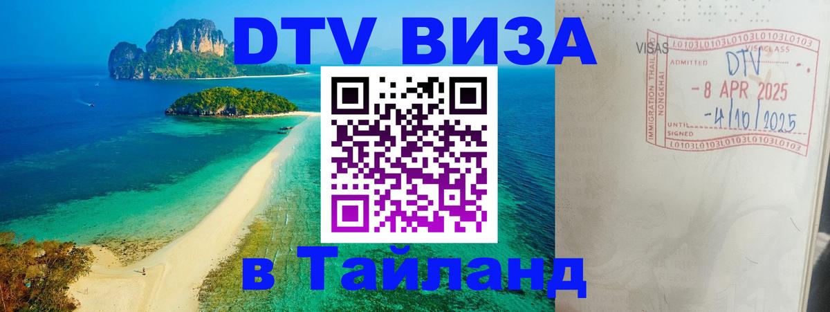 Стоимость и условия DTV визы — оформление в Таиланд под ключ - 
